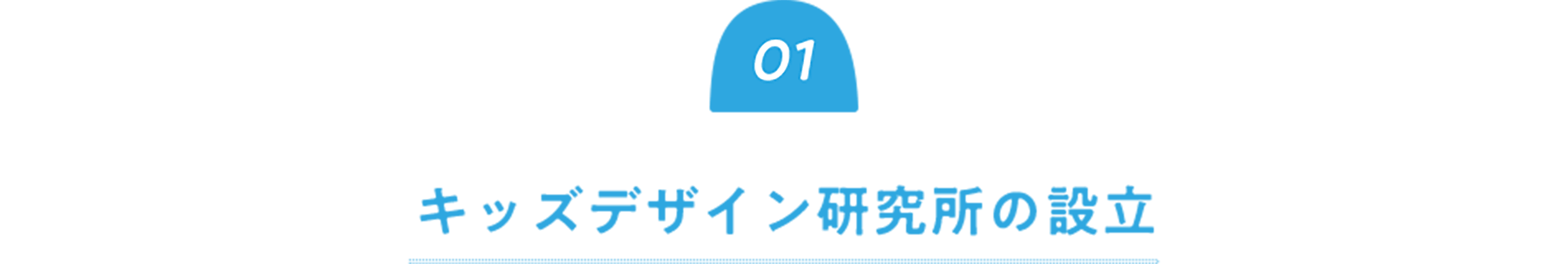 キッズデザイン研究所の設立