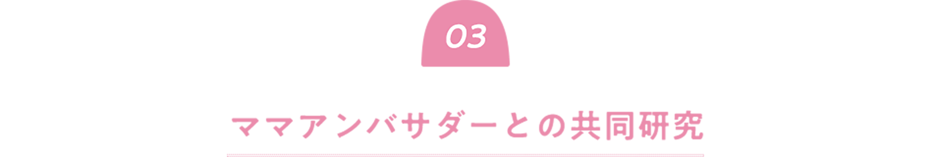 ママアンバサダーとの共同研究