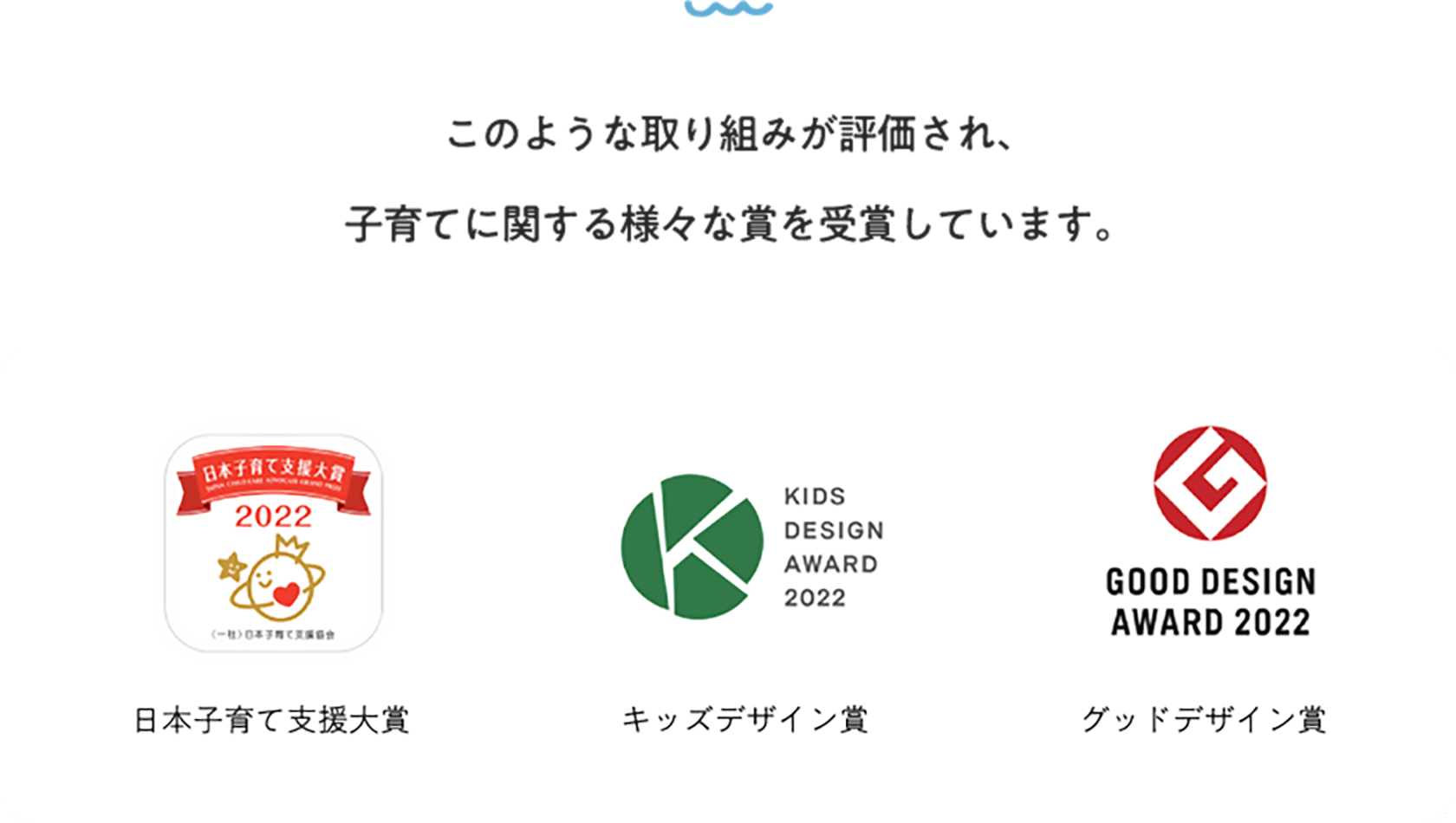 このような取り組みが評価され、子育てに関する様々な賞を受賞しています。