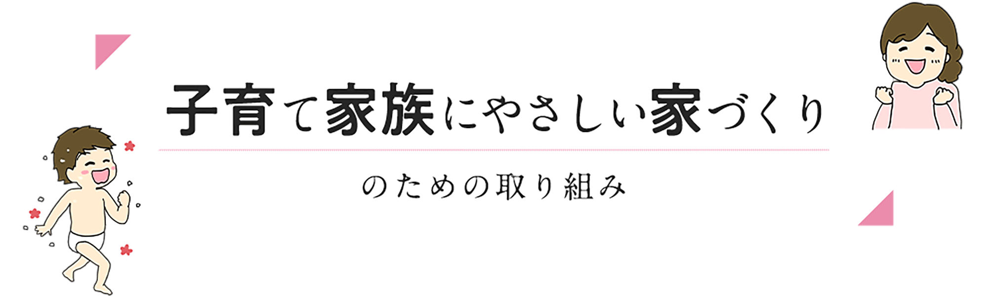 子育て家庭にやさしい家づくりのための取り組み