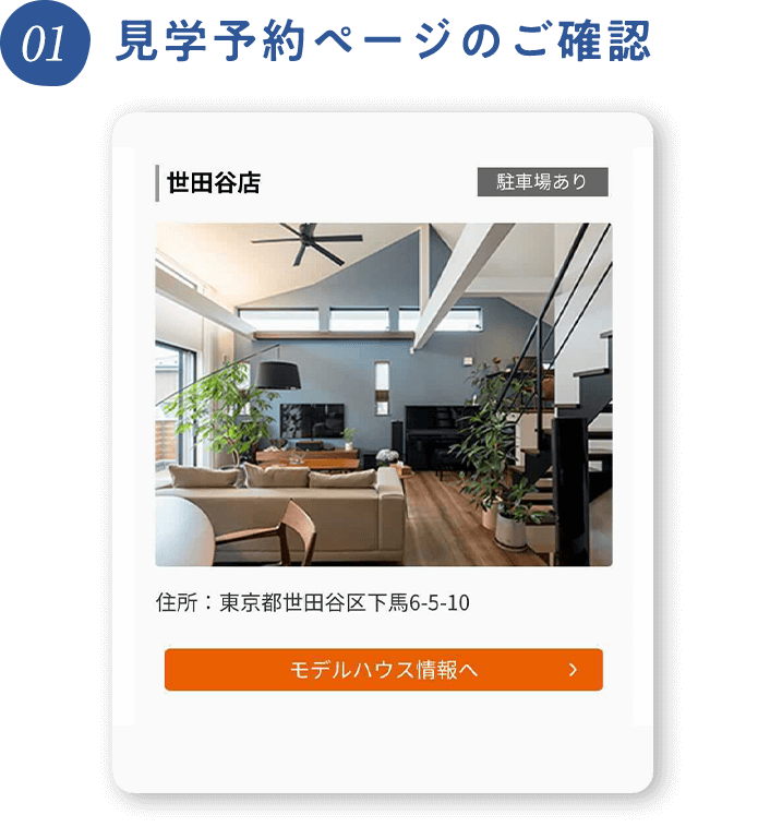 見学予約ページのご確認