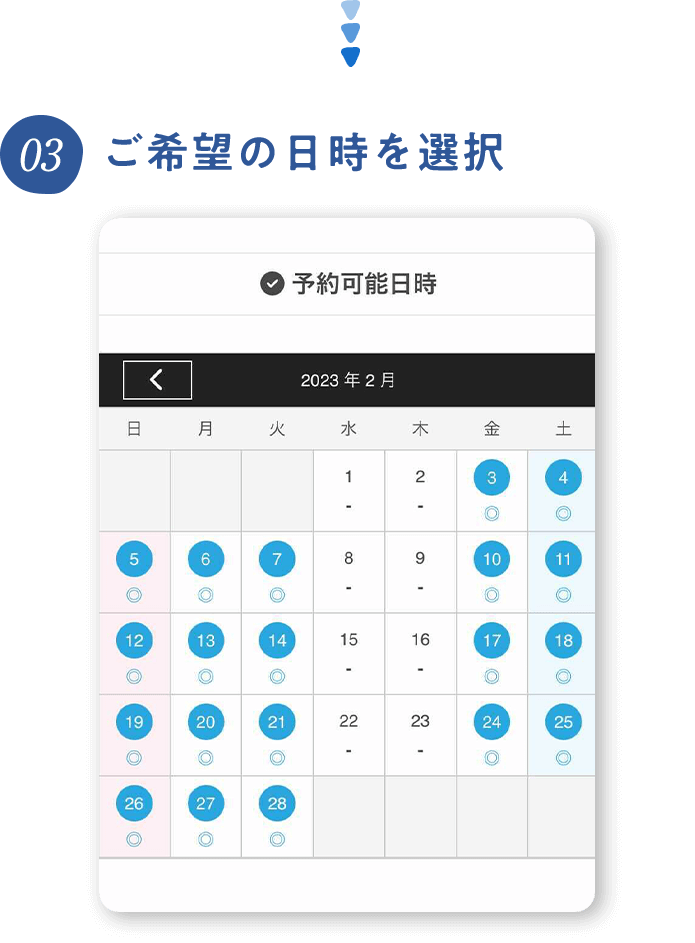 ご希望の日時を選択