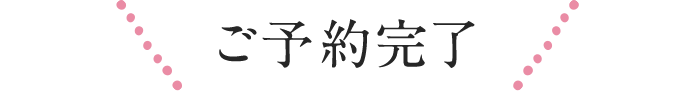 ご予約完了