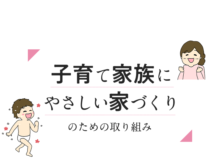 子育て家庭にやさしい家づくりのための取り組み