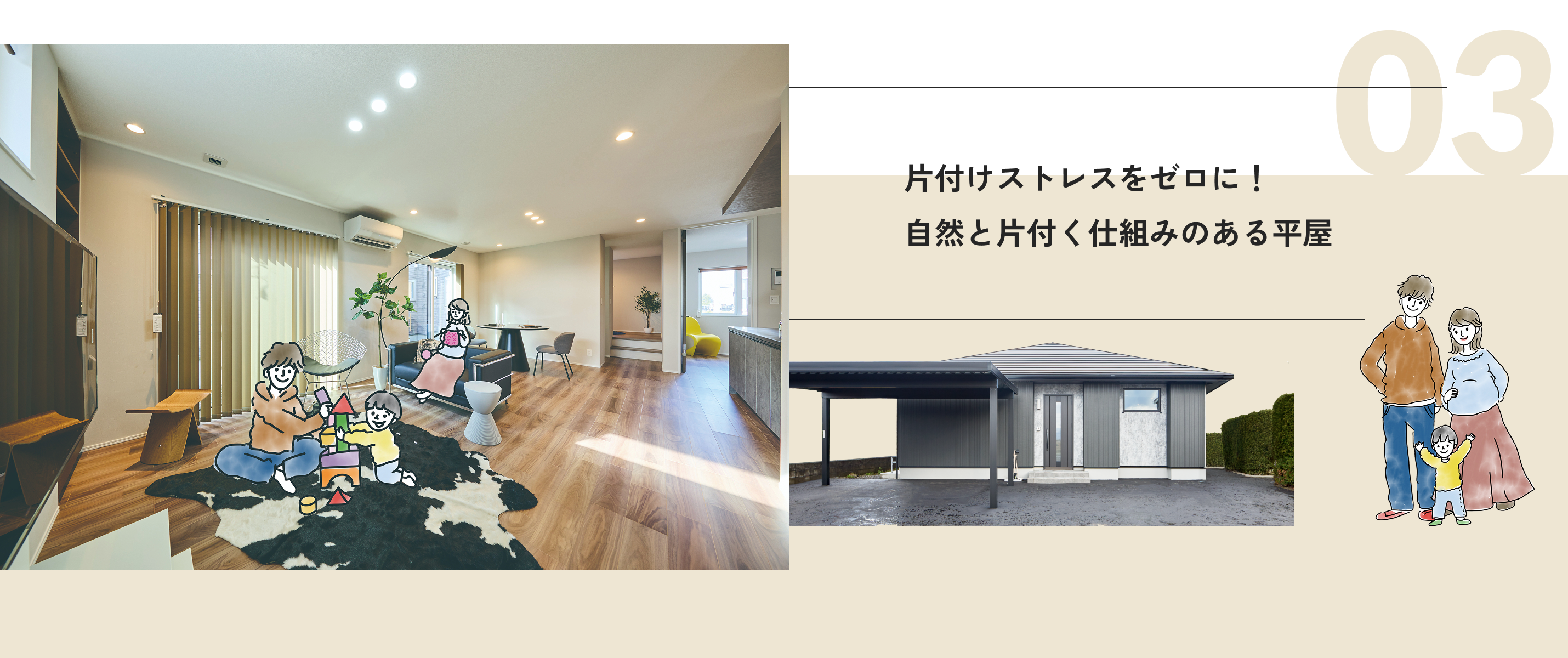 03 片付けストレスをゼロに！自然と片付く仕組みのある平屋