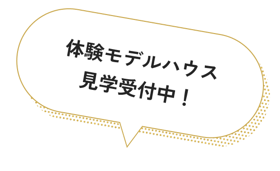 体験モデルハウス見学受付中！