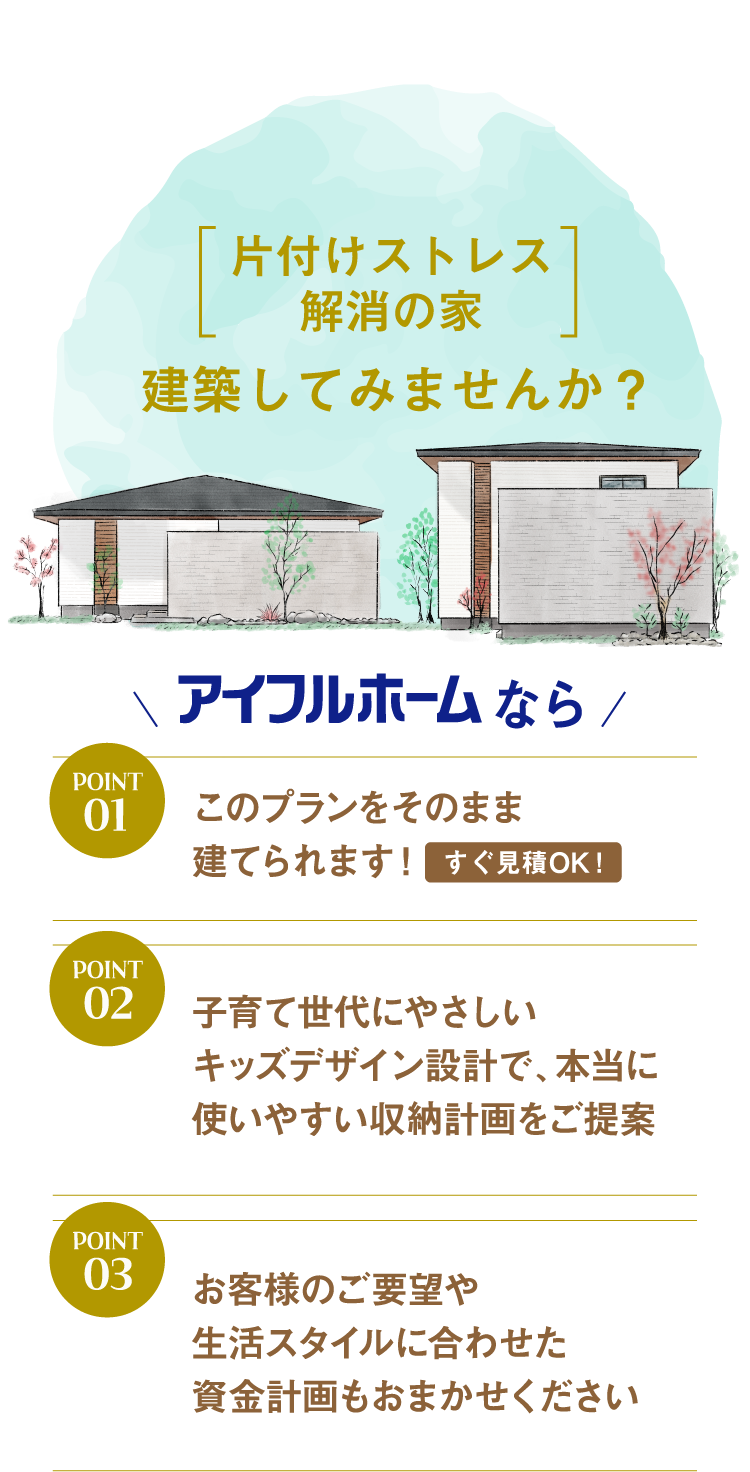 新プラン特別企画「モニター募集」モニターとして『片付けストレス解消の家』建築してみませんか？