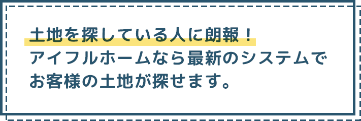 土地を探している人に朗報！アイフルホームなら最新のシステムでお客様の土地が探せます。