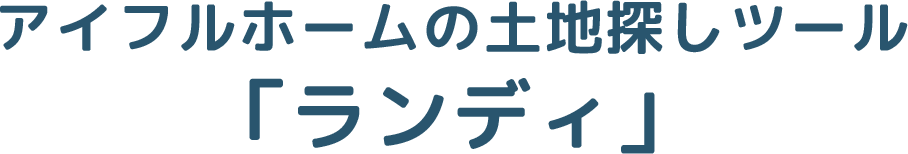 アイフルホームの土地探しツール「ランディ」