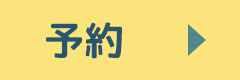 予約