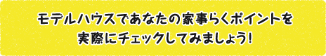 モデルハウスであなたの家事ラクポイント