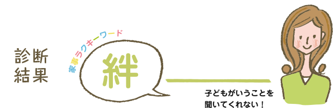 診断結果 絆 育児におつかれ子育て奮闘ママ 子どもがいうことを聞いてくれない！