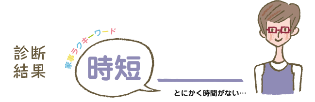 診断結果 時短 時間が足りない...いそがしママ とにかく時間がない