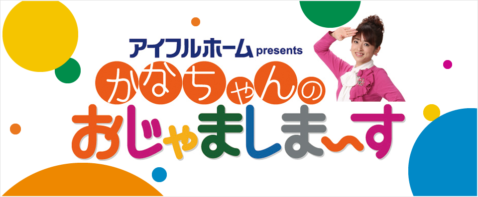 アイフルホームpresents　かなちゃんのおじゃましま～す