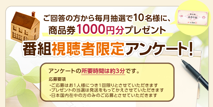 ご回答の方から毎月抽選で10名様に、商品券1000円分プレゼント　番組視聴者限定アンケート！