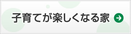 子育てが楽しくなる家