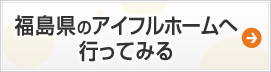 福島県のアイフルホームへ行ってみる