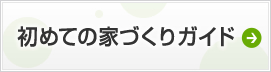 初めての家づくりガイド