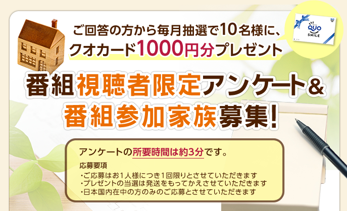 ご回答の方から毎月抽選で10名様に、商品券1000円分プレゼント　番組視聴者限定アンケート&番組参加者募集！