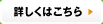 詳しくはこちら