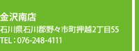 金沢南店