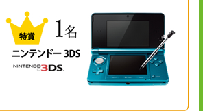 特賞 1名　ニンテンドー3DS