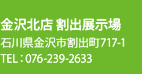 金沢北店 割出展示場