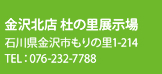 金沢北店 杜の里展示場