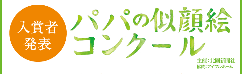 入賞者発表パパの似顔絵コンクール 受付期間7月3日～8月20日