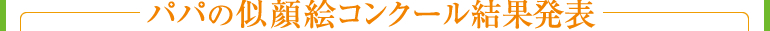 パパの似顔絵コンクール結果発表