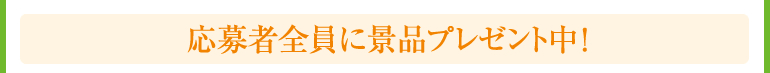応募者全員に景品プレゼント中！