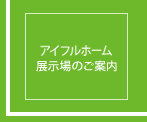 アイフルホーム展示会のご案内