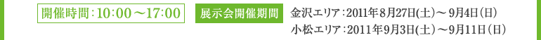 開催時間　展示会開催期間