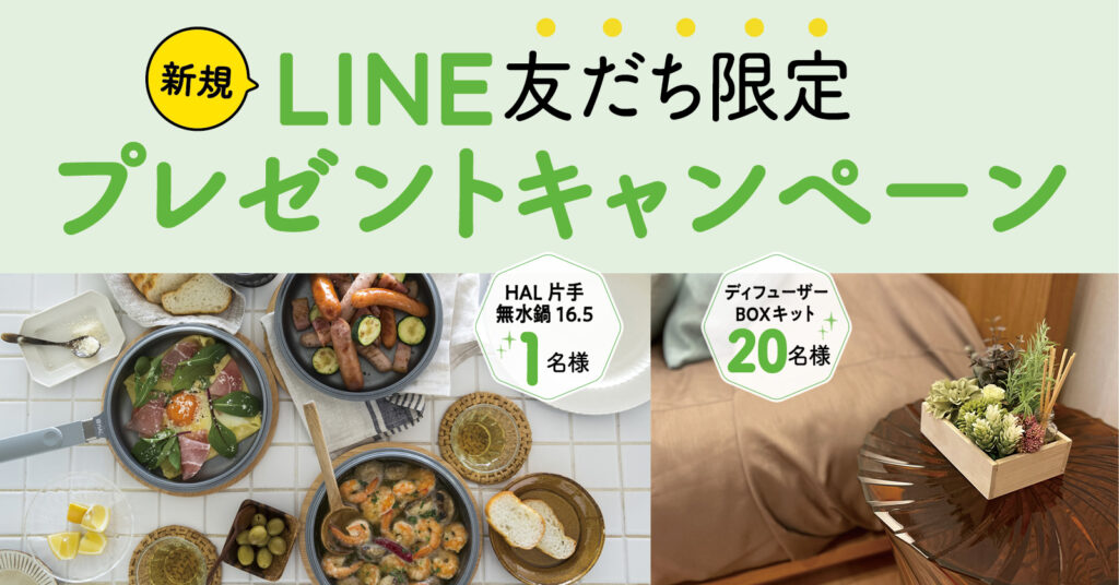 新規LINE友だち限定 プレゼントキャンペーン