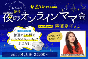 横澤夏子さんと夜のオンラインママ会【乾杯ドリンクなど付】みんなで息抜きしよう！