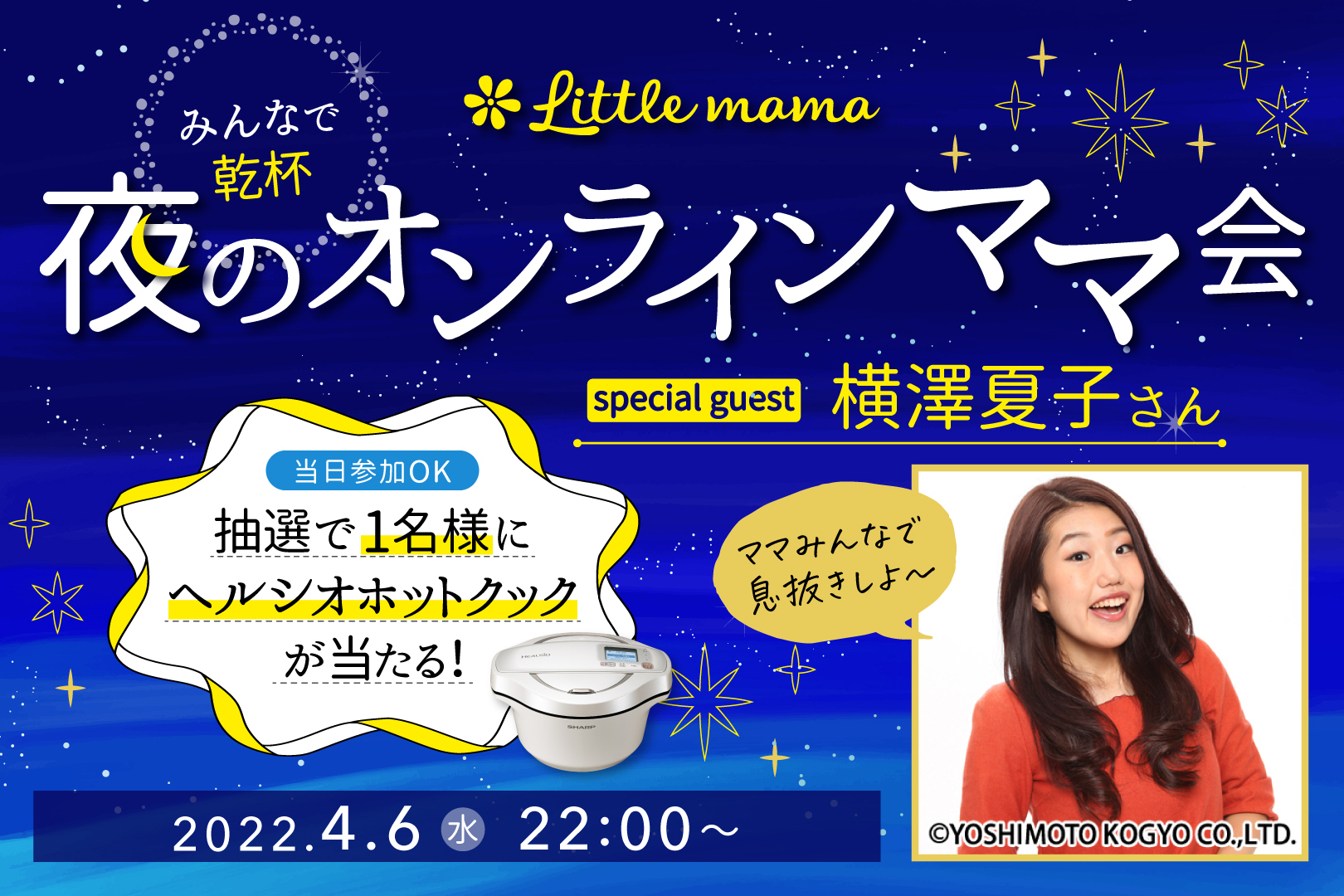 横澤夏子さんと夜のオンラインママ会【乾杯ドリンクなど付】みんなで息抜きしよう！