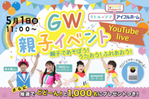 GW親子でわくわくオンラインイベント！@すくいくチャンネル【1,000名プレゼント付】