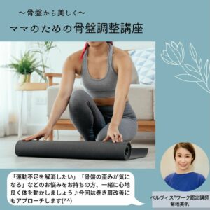 ～骨盤から美しく～ママのための骨盤調整講座