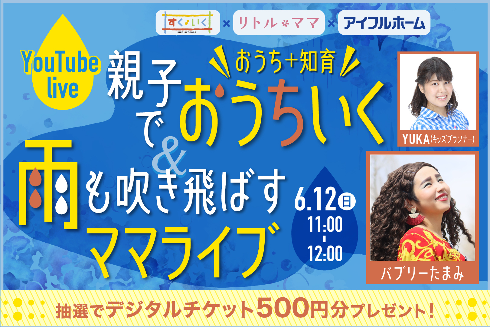 バブリーたまみも登場！親子でおうちいく(おうち＋知育)YouTubeライブ【500円分デジチケ抽選付】