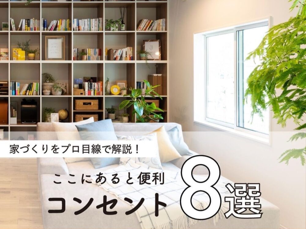 コンセントの配線があると便利な場所８選 家づくりをプロ目線で解説 Sodate ソダテ