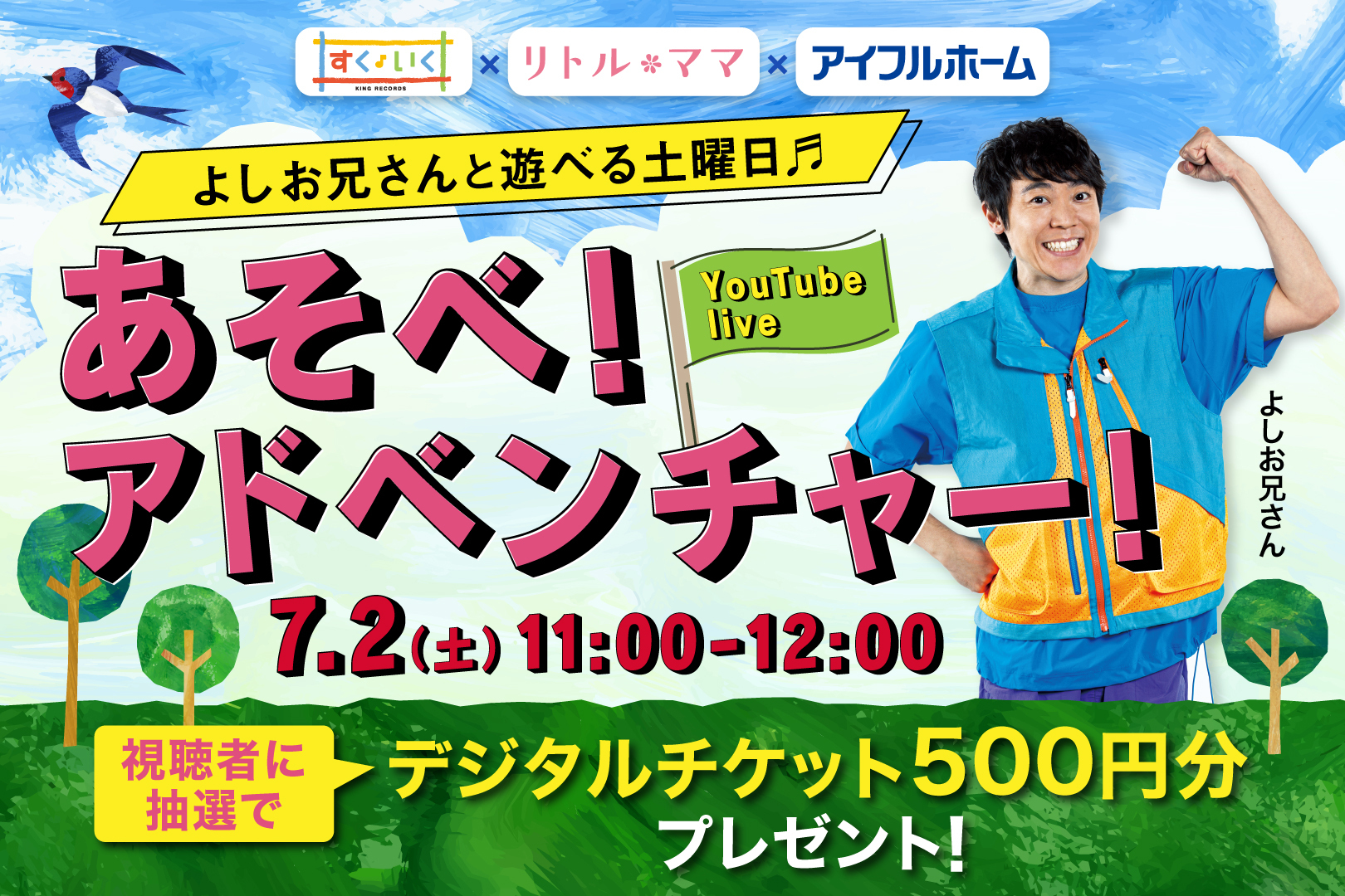 よしお兄さんと遊べる土曜日【抽選でスタジオ見学招待】視聴者500円分デジチケ付