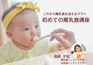 これから離乳食を迎えるママへ「初めての離乳食講座」