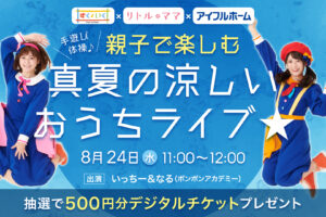 人気保育系YouTuberとおうちで遊ぼ！親子で楽しむ配信ライブ【抽選500円分デジチケ付】