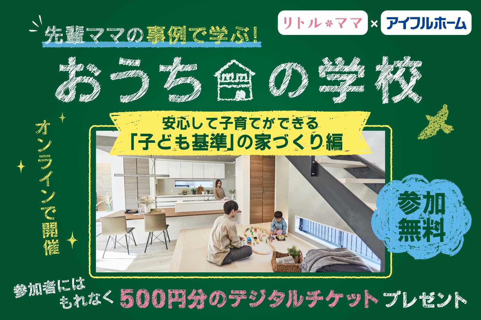 安心して子育てができる「子ども基準」の家づくり講座〜デジチケ500円分プレゼント