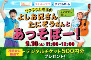 よしお兄さん＆たにぞうさん配信スタジオ見学に招待！視聴者には500円分デジチケプレゼントも♪