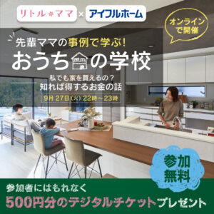 私でも家を買えるの？知れば得するお金の話〜デジチケ500円分プレゼント