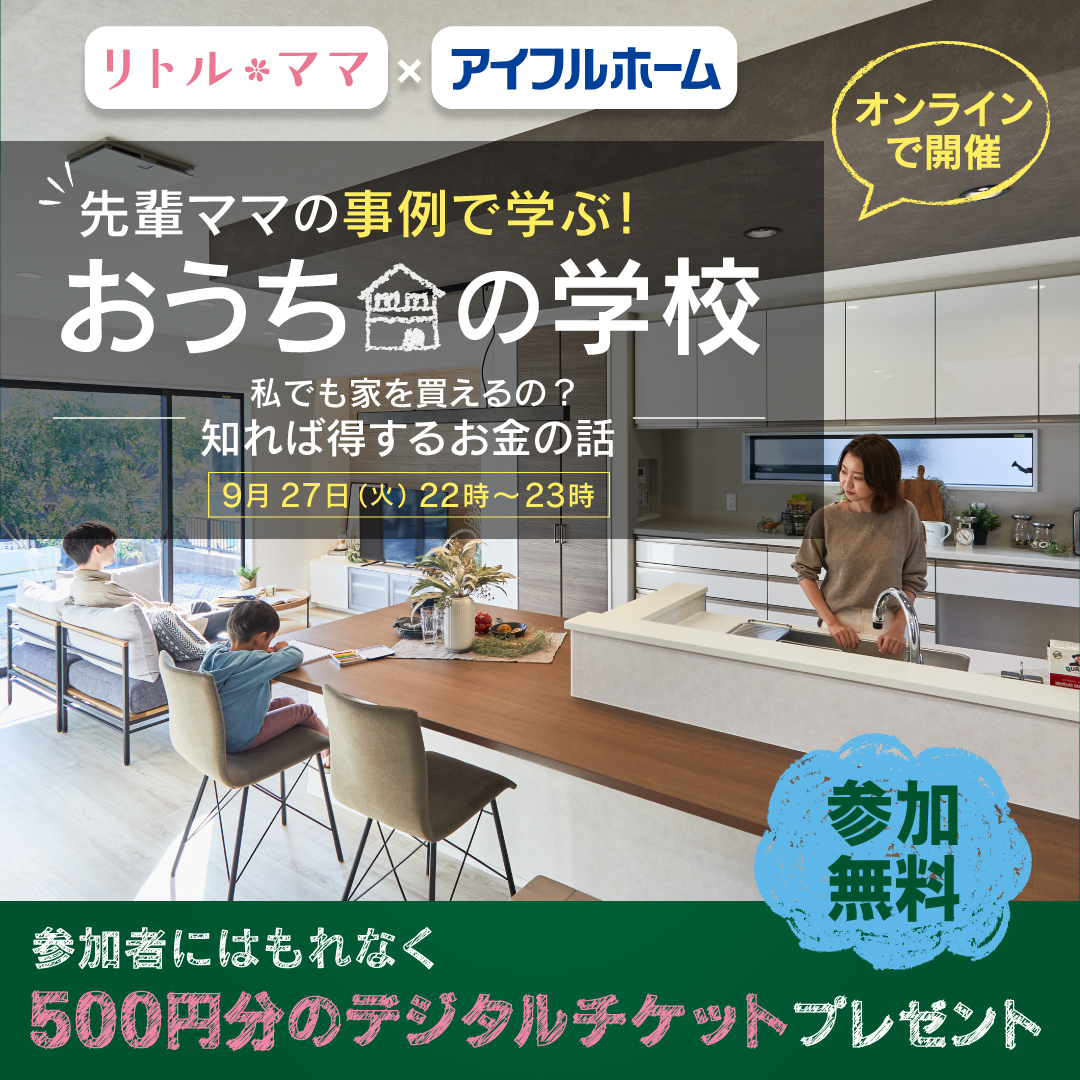 私でも家を買えるの？知れば得するお金の話〜デジチケ500円分プレゼント