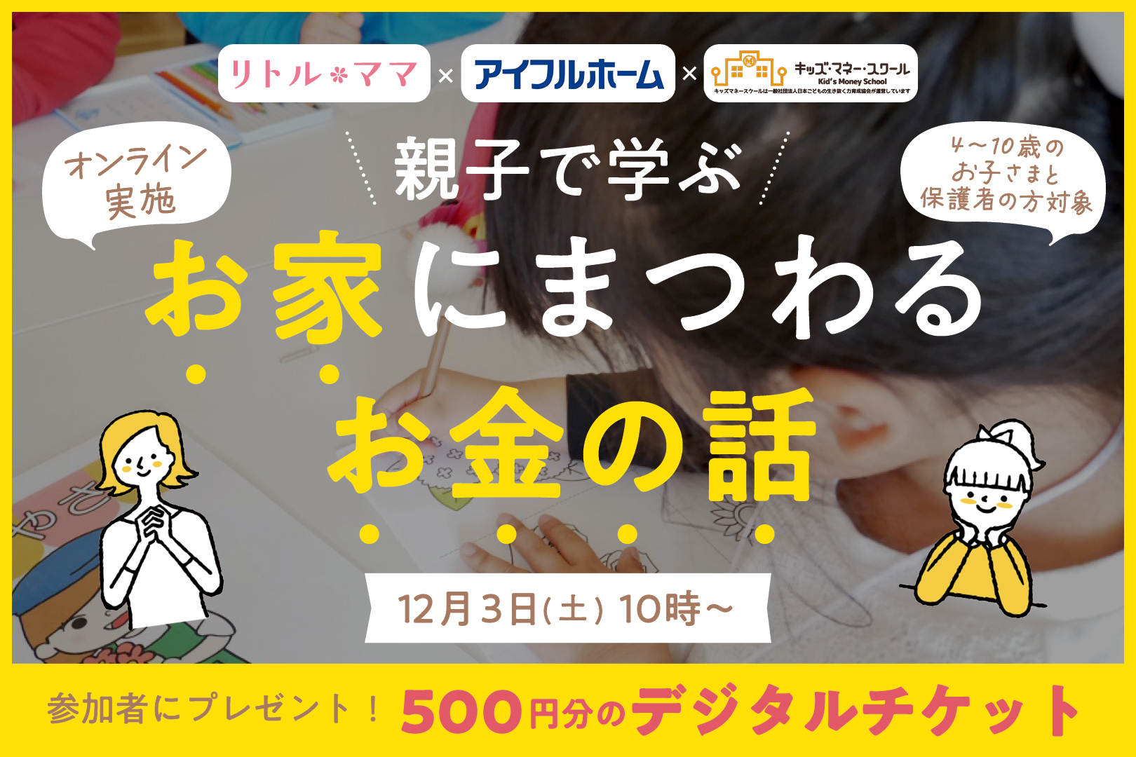 親子で学ぶ！お家にまつわるお金の話〜デジチケ500円分プレゼント