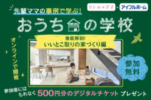 「おうちの学校」徹底解剖！いいとこ取りの家づくり編〜デジチケ500円分プレゼント