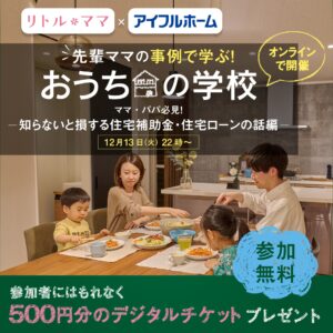 ママ・パパ必見！知らないと損する住宅補助金・住宅ローンの話〜デジチケ500円分プレゼント